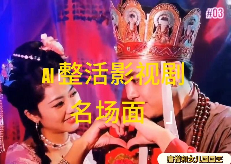 （11652期）AI整活“影视名场面”发一条爆一条，无脑撸分成收益，日入1000+| 网创圈