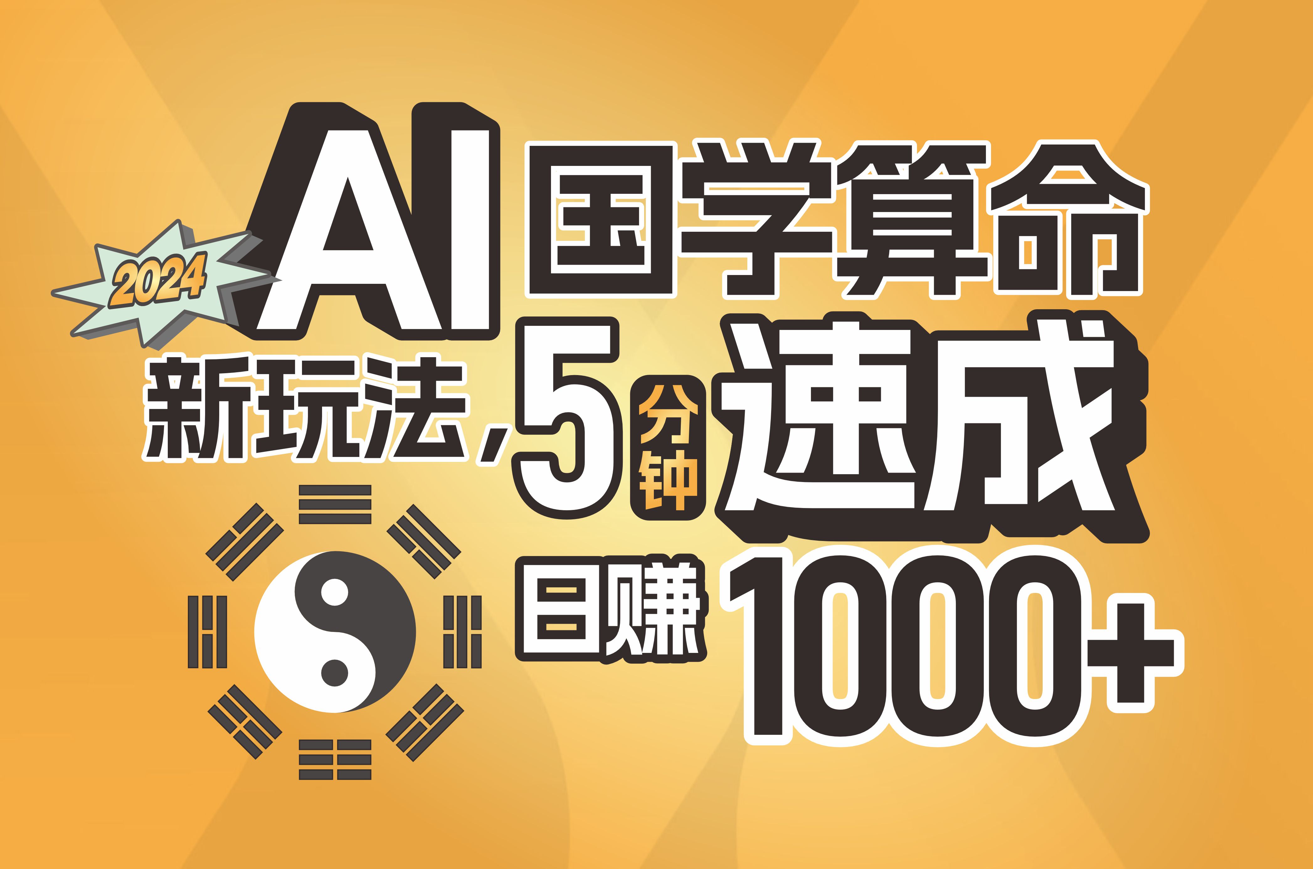 图片[1]| （11648期）揭秘AI国学算命新玩法，5分钟速成，日赚1000+，可批量！| 网创圈