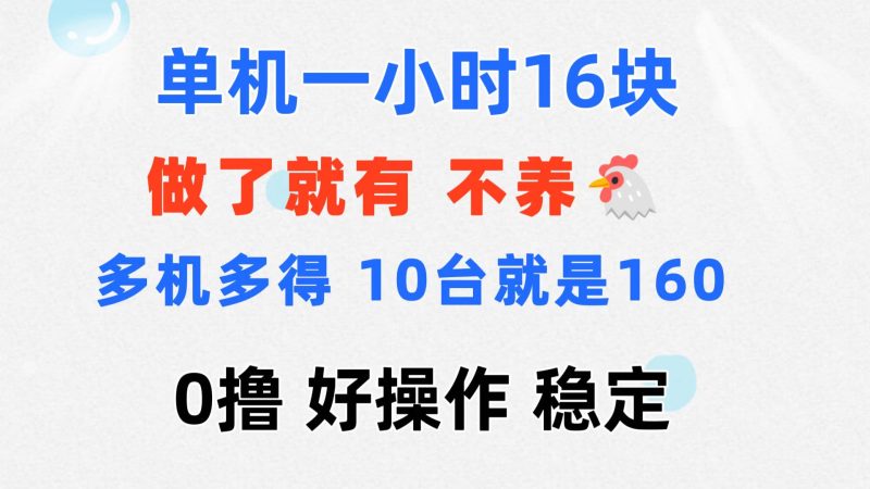 （11689期）0撸 一台手机 一小时16元  可多台同时操作 10台就是一小时160元 不养鸡| 副业网