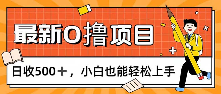 （11657期）0撸项目，每日正常玩手机，日收500+，小白也能轻松上手| 副业网
