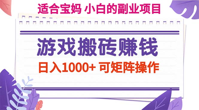（11676期）游戏搬砖赚钱副业项目，日入1000+ 可矩阵操作| 副业网