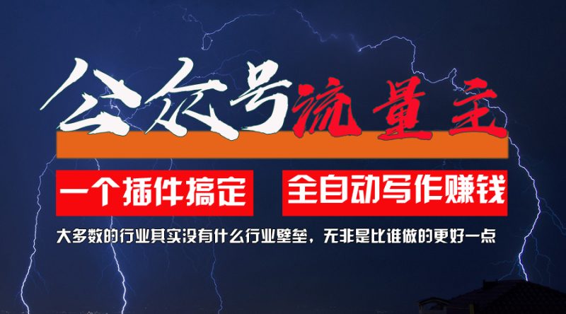 （11659期）利用AI插件2个月涨粉5.6w，一键生成，即使你不懂技术，也能轻松上手| 网创圈