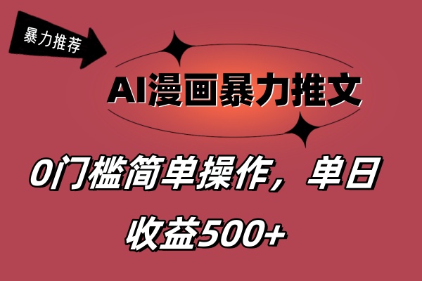 （11674期）AI漫画暴力推文，播放轻松20W+，0门槛矩阵操作，单日变现500+| 网创圈