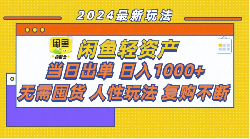 （11701期）闲鱼轻资产  当日出单 日入1000+ 无需囤货人性玩法复购不断| 网创圈