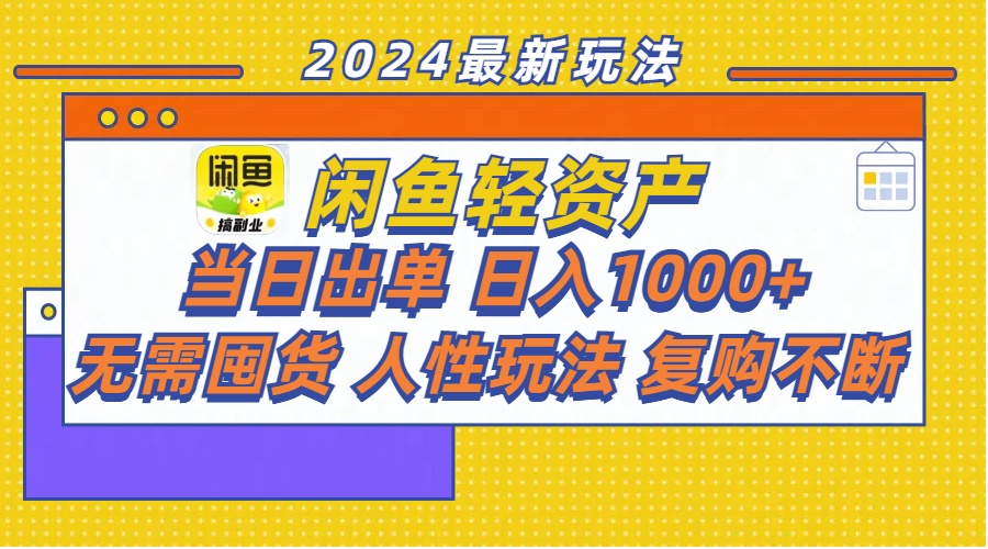 （11701期）闲鱼轻资产  当日出单 日入1000+ 无需囤货人性玩法复购不断| 网创圈