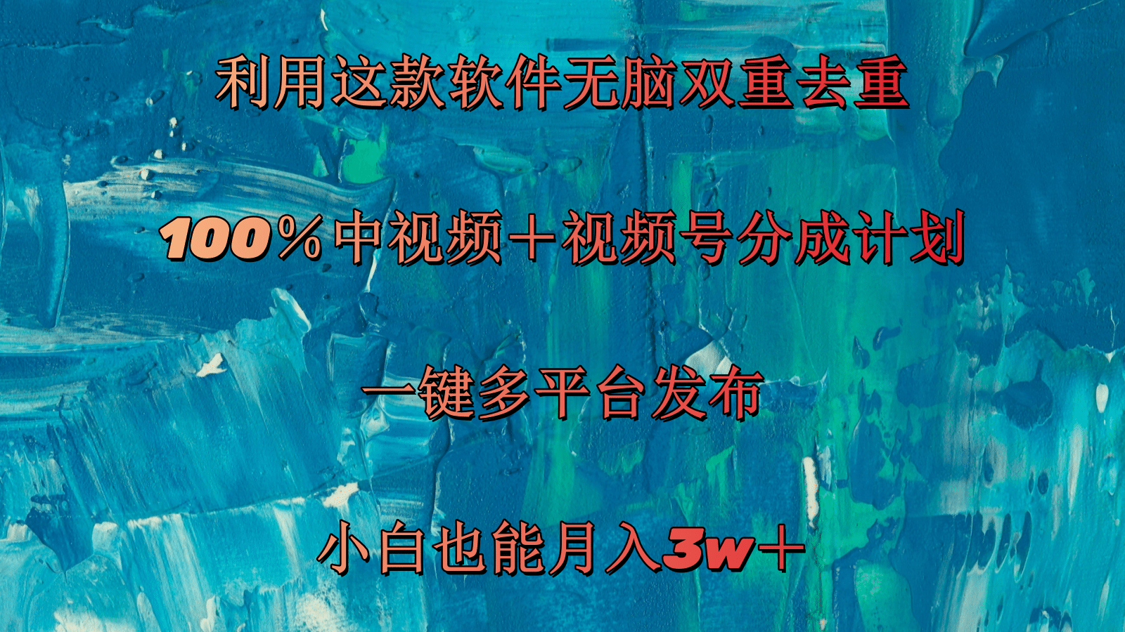 （11710期）利用这款软件无脑双重去重 100％中视频＋视频号分成计划 小白也能月入3w＋| 网创圈
