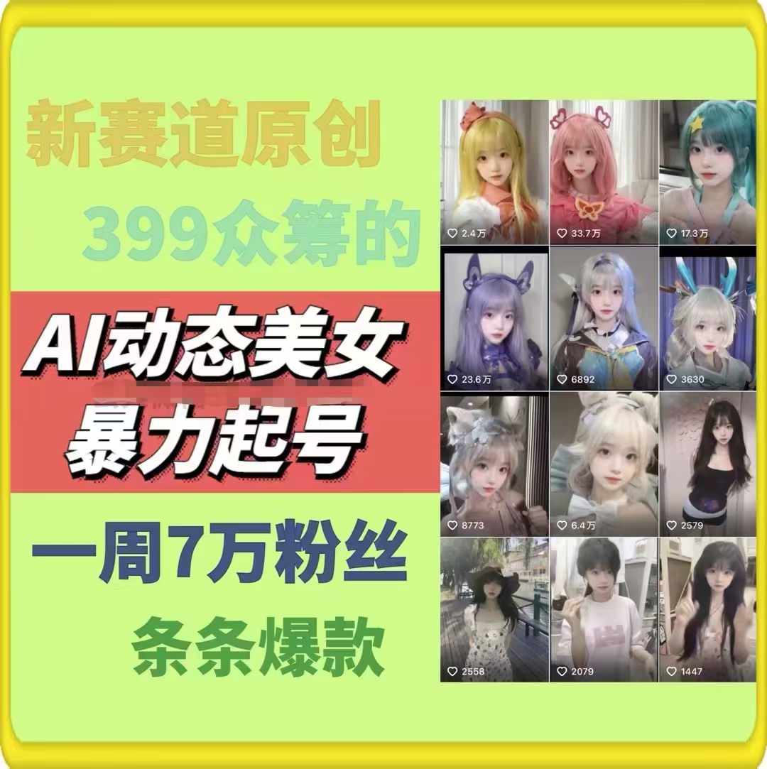 图片[2]| （11705期）AI动态美女暴力起号2.0，新赛道原创作品，条条爆款，一周7万粉丝| 网创圈