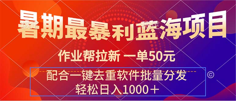 （11694期）暑期最暴利蓝海项目 作业帮拉新 一单50元 配合一键去重软件批量分发| 网创圈