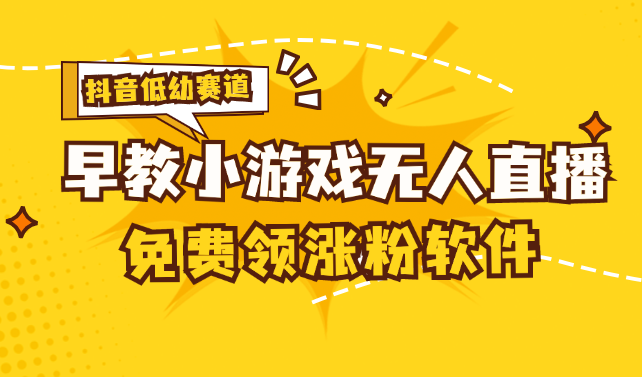 （11708期）[抖音早教赛道无人游戏直播] 单账号日入100+，单个下载12米，日均10-30…| 网创圈
