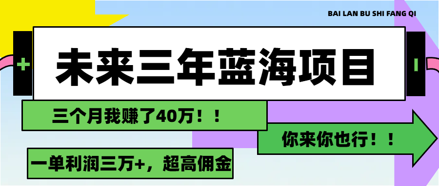 （11716期）未来三年，蓝海赛道，月入3万+| 副业网