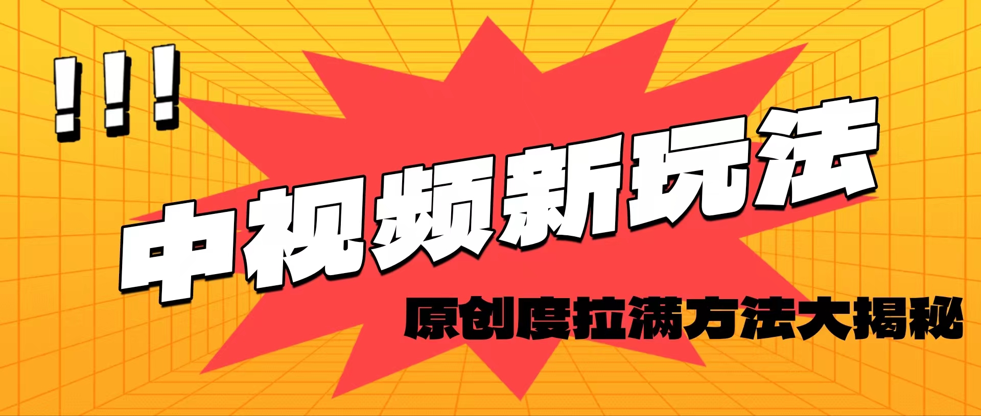 （11735期）轻松原创，高效爆款领域揭秘！| 网创圈