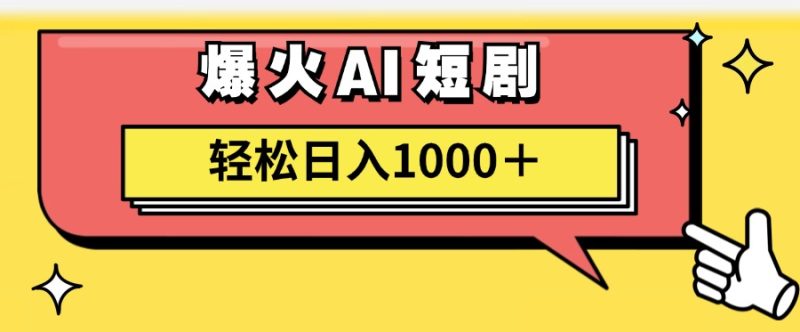 （11740期）AI爆火短剧一键生成原创视频小白轻松日入1000＋| 副业网
