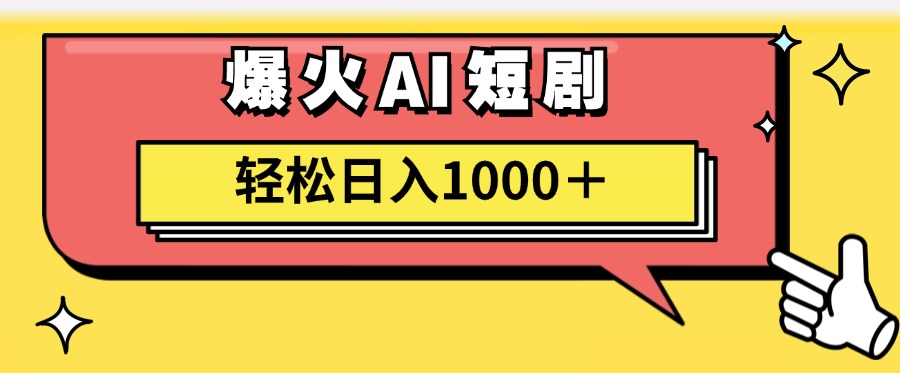 （11740期）AI爆火短剧一键生成原创视频小白轻松日入1000＋| 副业网