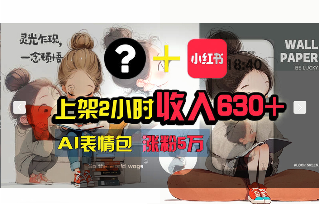 （11732期） 【轻松搞钱秘籍】AI技术助力！小红书涨粉5w+，广告一条轻松赚2000元！| 网创圈