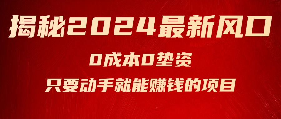 （11727期）揭秘2024最新风口，0成本0垫资，新手小白只要动手就能赚钱的项目—空调| 网创圈