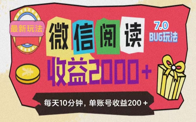 （11741期）微信阅读7.0玩法！！0成本掘金无任何门槛，有手就行！单号收益200+，可…| 网创圈