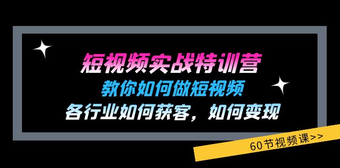 （11729期）短视频实战特训营：教你如何做短视频，各行业如何获客，如何变现 (60节)| 网创圈