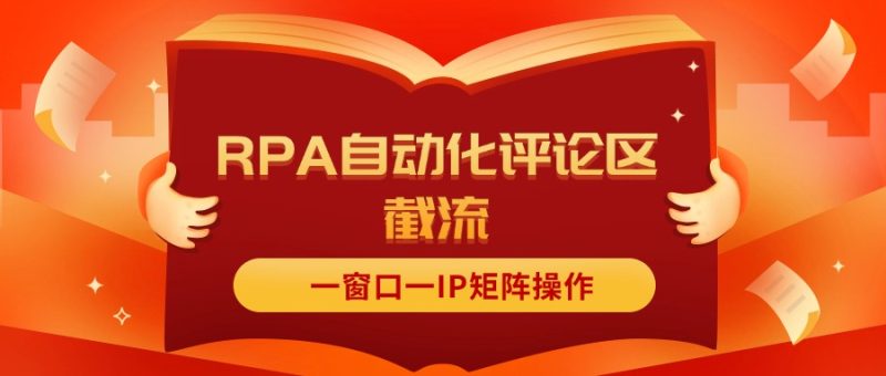 （11724期）抖音红薯RPA自动化评论区截流，一窗口一IP矩阵操作| 副业网