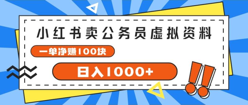 （11742期）小红书卖公务员考试虚拟资料，一单净赚100，日入1000+| 副业网