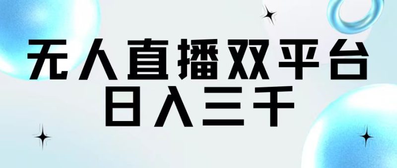 （11733期）无人直播双平台，日入三千| 网创圈