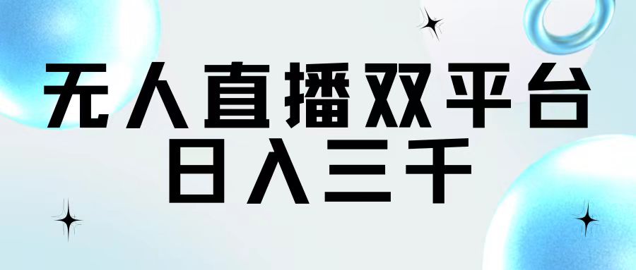 （11733期）无人直播双平台，日入三千| 网创圈