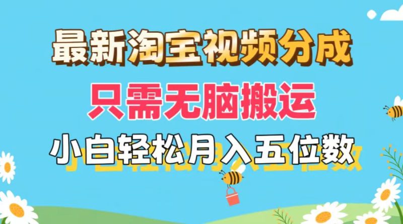 （11744期）最新淘宝视频分成，只需无脑搬运，小白也能轻松月入五位数，可矩阵批量…| 网创圈
