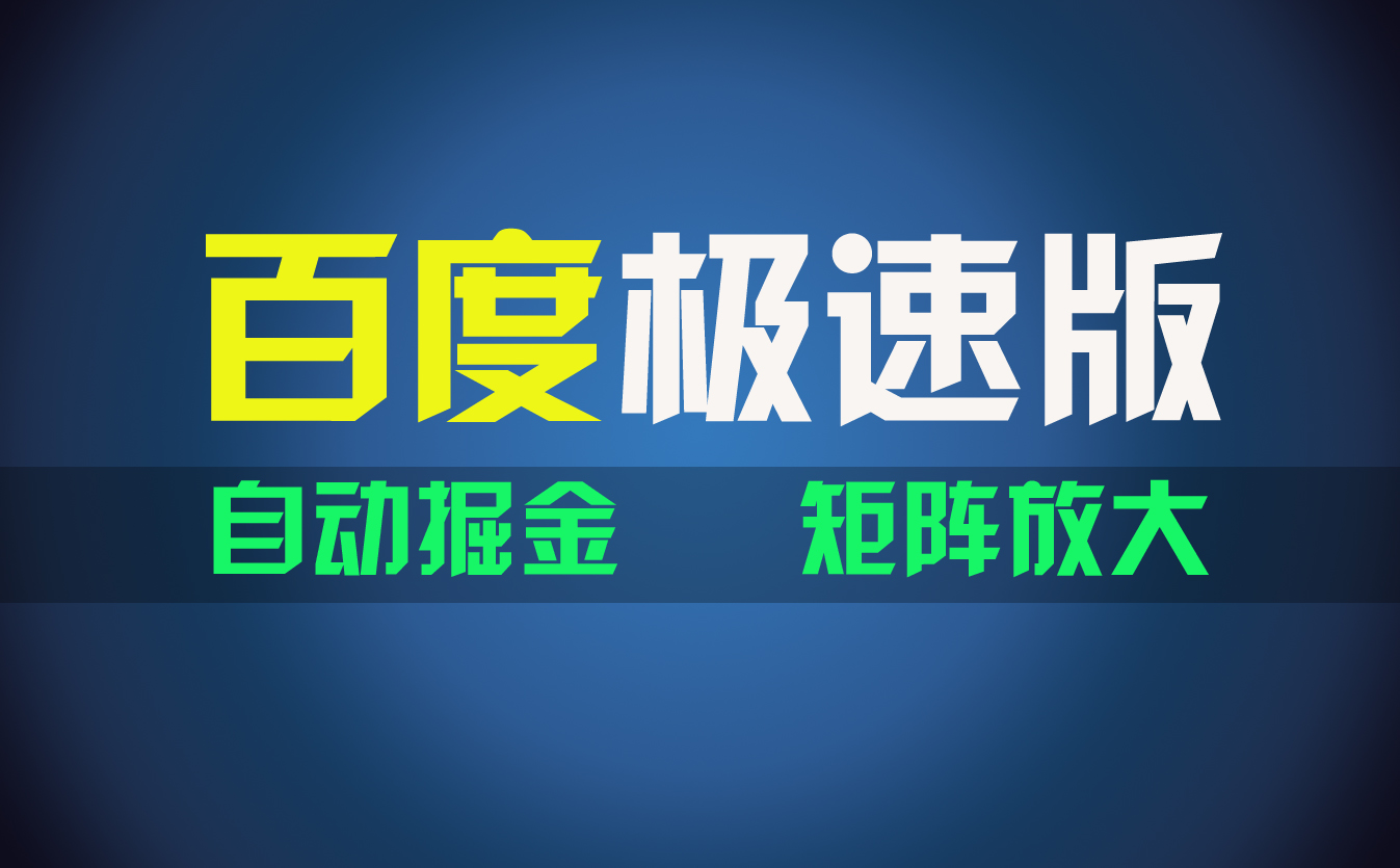（11752期）百du极速版项目，操作简单，新手也能弯道超车，两天收入1600元| 网创圈