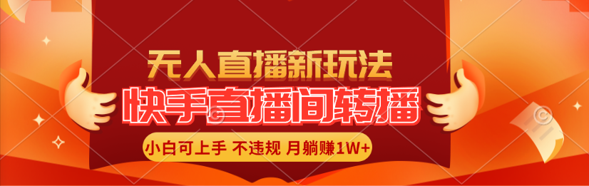 （11775期）快手直播间转播玩法简单躺赚，真正的全无人直播，小白轻松上手月入1W+| 网创圈