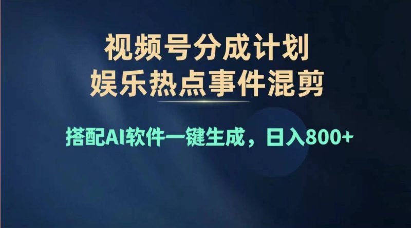 （11760期）2024年度视频号赚钱大赛道，单日变现1000+，多劳多得，复制粘贴100%过…| 副业网