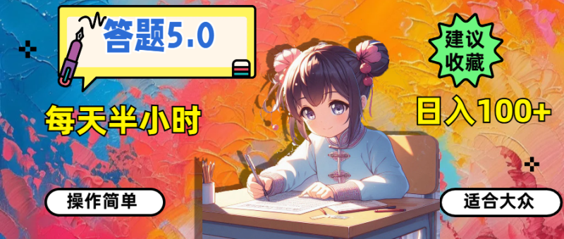（11770期）答题5.0，每天半小时，日入100+，操作简单，适合大众| 网创圈