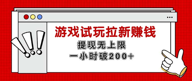 （11791期）无限试玩拉新赚钱，提现无上限，一小时直接破200+| 网创圈