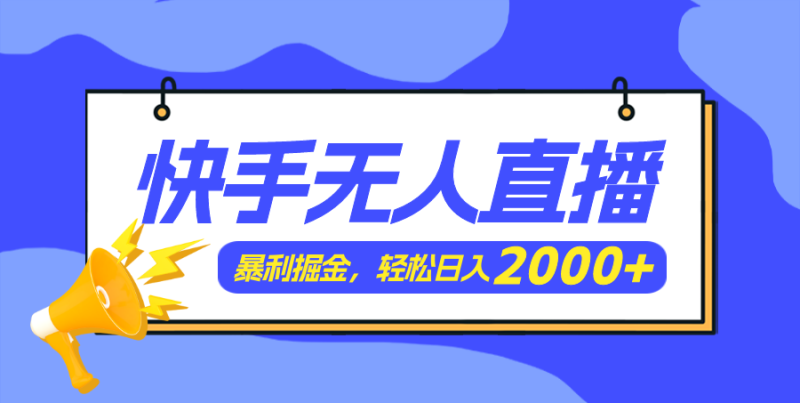 （11782期）快手美女跳舞3.0，简单无脑，轻轻松松日入2000+| 网创圈