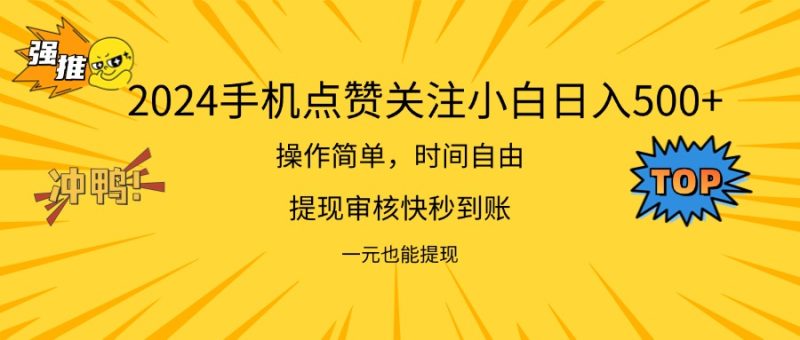 （11778期）2024新项目手机DY点爱心小白日入500+| 网创圈