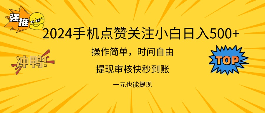 （11778期）2024新项目手机DY点爱心小白日入500+| 网创圈