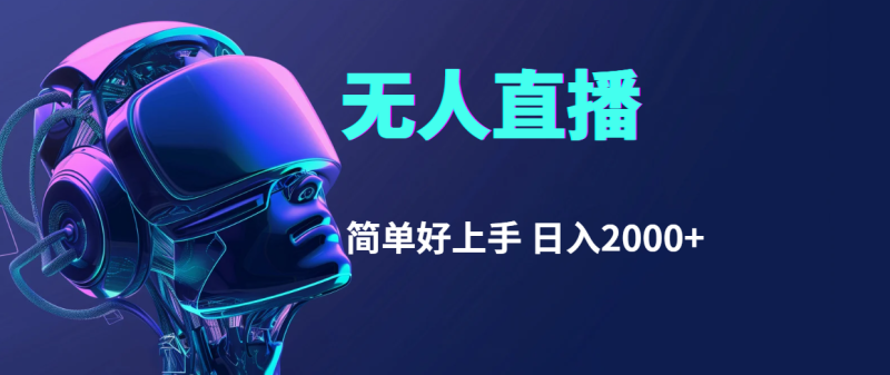 （11763期）快手无人直播，简单好上手，日入2000+| 网创圈