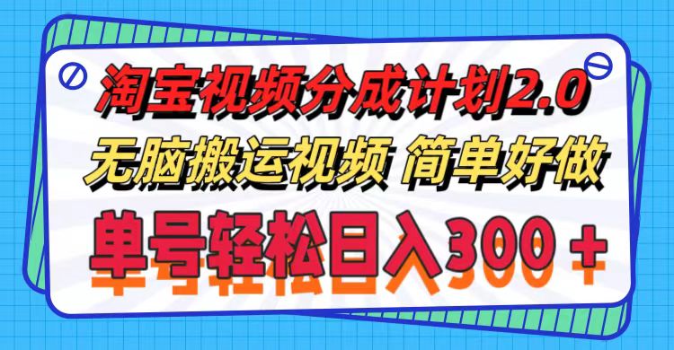 （11811期）淘宝视频分成计划2.0，无脑搬运视频，单号轻松日入300＋，可批量操作。| 网创圈