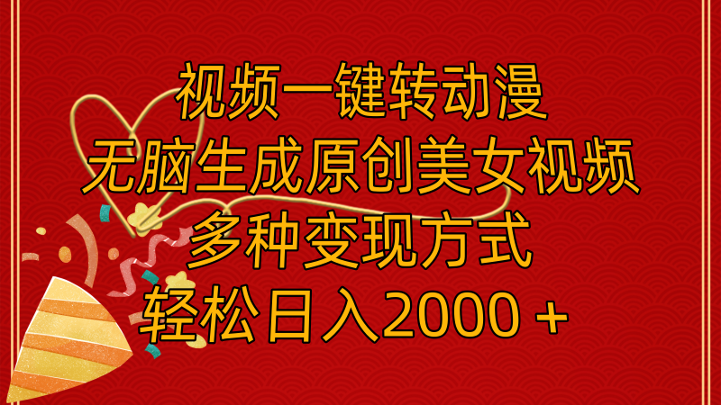 （11813期）视频一键转动漫，无脑生成原创美女视频，多种变现方式，轻松日入2000＋| 网创圈