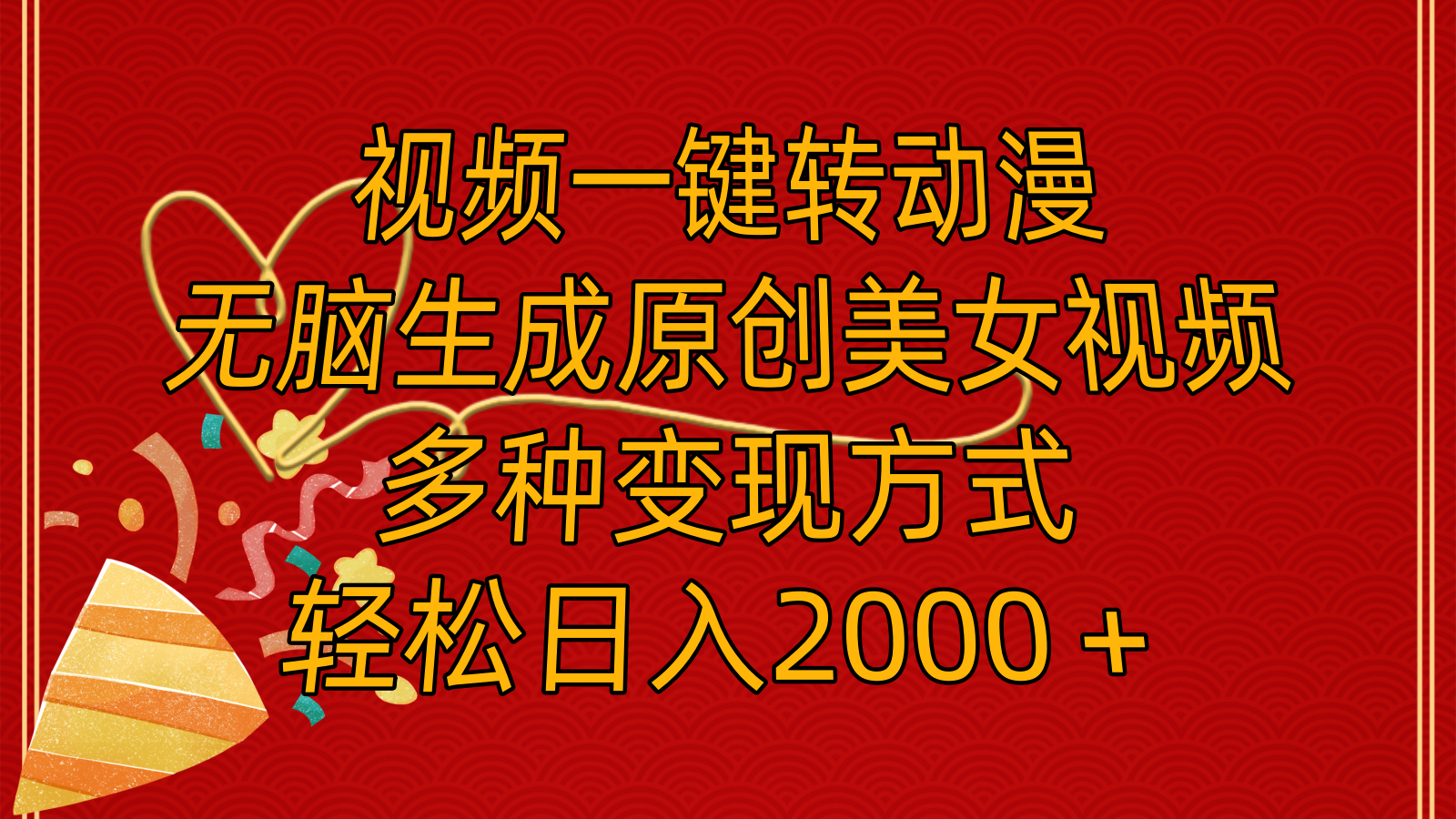 （11813期）视频一键转动漫，无脑生成原创美女视频，多种变现方式，轻松日入2000＋| 网创圈