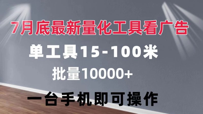 （11788期）量化工具看广告 单工具15-100 不等 批量轻松10000+ 手机即可操作| 副业网