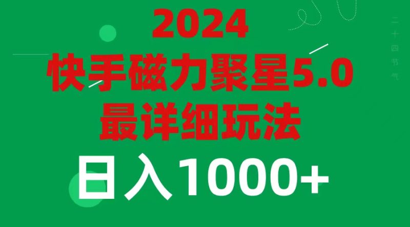 （11807期）2024 5.0磁力聚星最新最全玩法| 网创圈