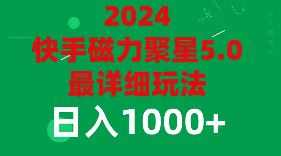 （11807期）2024 5.0磁力聚星最新最全玩法| 网创圈