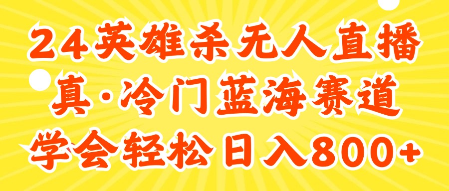 （11797期）24快手英雄杀游戏无人直播，真蓝海冷门赛道，学会轻松日入800+| 网创圈