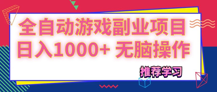 （11769期）可以全自动的游戏副业项目，日入1000+ 无脑操作| 网创圈
