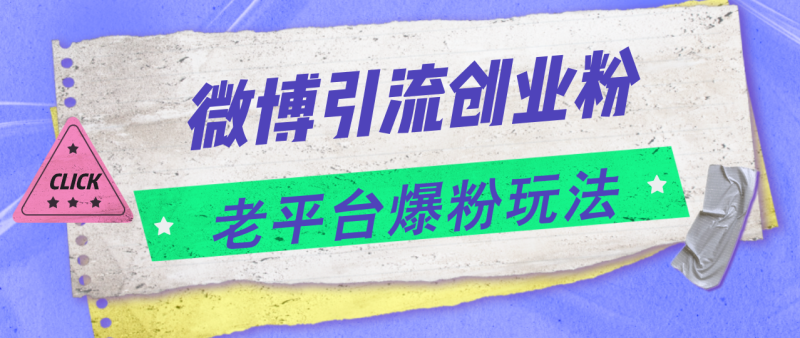 （11798期）微博引流创业粉，老平台爆粉玩法，日入4000+| 网创圈