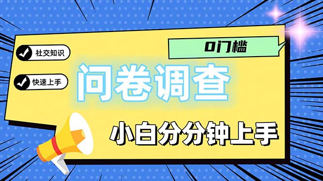 （11815期）问卷5.0，每天花点时间，日入100＋多做多得，操作简单适合大众| 副业网