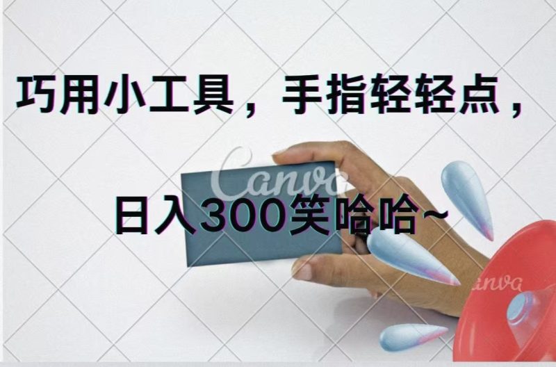 （11786期）巧用小工具，每天动动手，轻松日入300+| 网创圈