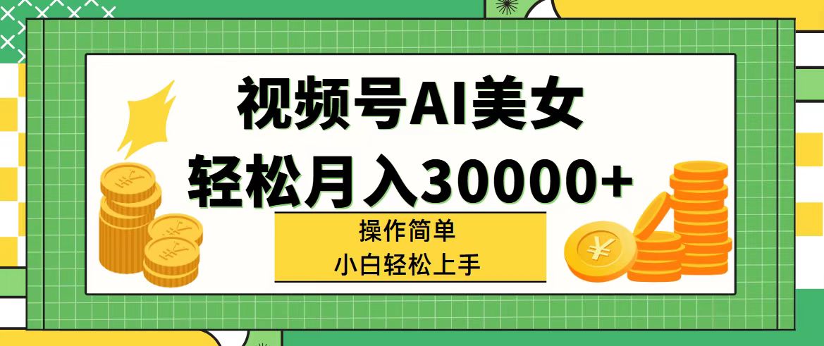 （11812期）视频号AI美女，轻松月入30000+,操作简单小白也能轻松上手| 副业网