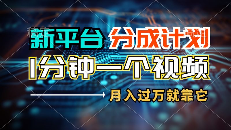 （11817期）新平台分成计划，1万播放量100+收益，1分钟制作一个视频，月入过万就靠…| 网创圈