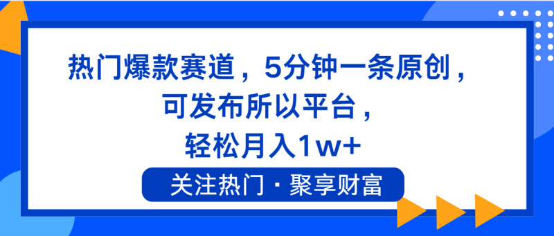 （11810期）热门爆款赛道，5分钟一条原创，可发布所以平台， 轻松月入1w+| 网创圈
