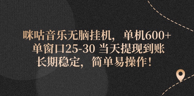 （11834期）咪咕音乐无脑挂机，单机600+ 单窗口25-30 当天提现到账 长期稳定，简单…| 网创圈